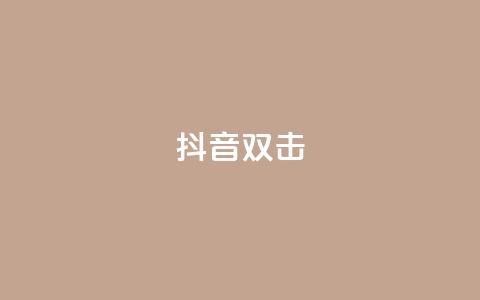 抖音双击,播放量100自助下单 - 拼多多助力助手24小时客服电话 拼多多5件礼品拿了4件怎么办  第1张