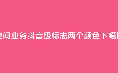 qq空间业务 - 抖音75级标志两个颜色  第1张