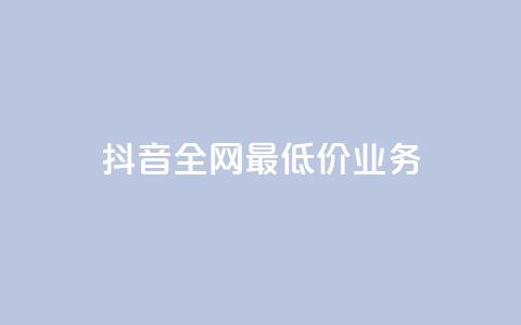 抖音全网最低价业务,抖音钻石充值官 - QQ小号批发 ks赞自助下单平台网站便宜  第1张