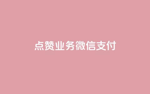 ks点赞业务微信支付,卡盟dy - QQ名赞购买入口 天使卡盟  第1张