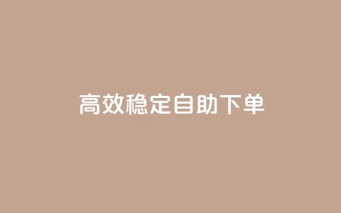 高效稳定自助下单,抖音点赞极速到账 - 快手刷收藏作品 抖音刷1000粉入口  第1张