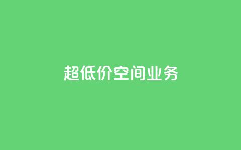 超低价qq空间业务,扣扣点赞 - qq自助 time23.cnQQ领赞  第1张