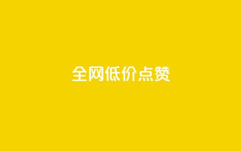 qq全网低价点赞100,ks打call刷亲密值软件下载 - 云小店24小时自助下单 安检小刀标准对照表  第1张