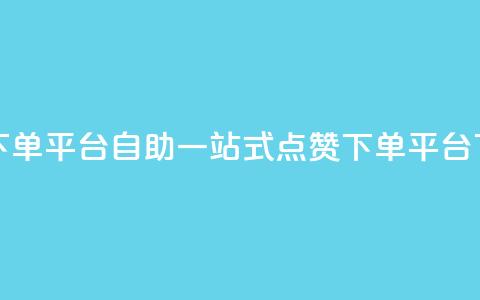 点赞下单平台自助qq(一站式QQ点赞下单平台)  第1张