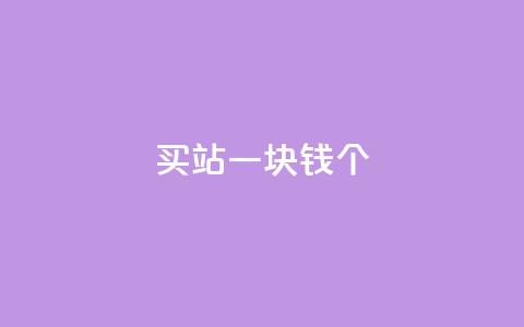 ks买站一块钱100个,快手业务区免费 - qq自助平台全网最低 qq点赞10000个  第1张