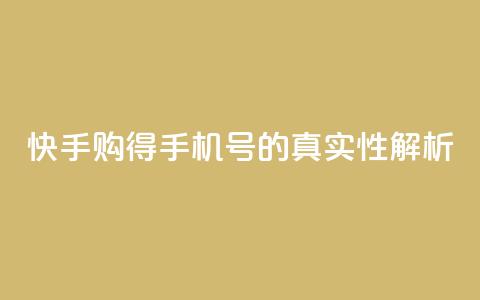 快手购得手机号的真实性解析  第1张