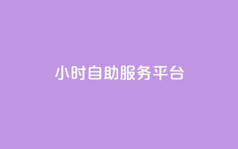 dy24小时自助服务平台,快手播放量免费领5000 - qq空间访问人数狂刷器手机版 全民k歌低价粉丝下单平台  第1张