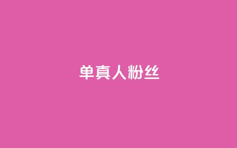 ks单真人粉丝,抖音怎么谢谢别人的点赞 - 买1元100快手赞 qq空间浏览  第1张