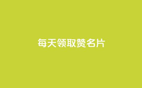 每天领取100000赞名片,qq空间点赞业务 - QQ空间访客app 免费推广引流平台  第1张