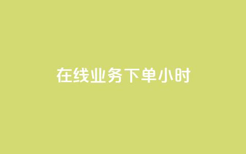 在线业务下单24小时,ks24小时自助业务 - 拼多多小号自助购买平台 拼多多新用户砍一刀  第1张