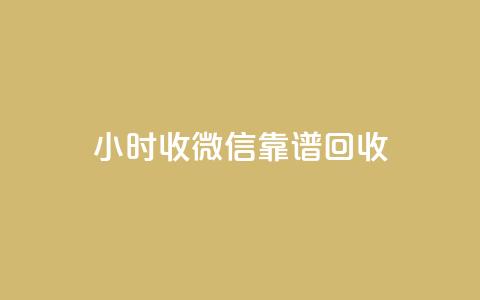 24小时收微信靠谱回收,彩虹网官方网站进入网页 - 卡盟低价会员 dy业务24小时免费下单平台  第1张
