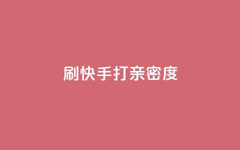 刷快手打call亲密度,快手怎么免费推广作品上热门 - 快手超低价自助 24小时自助下单全网最低价ks  第1张