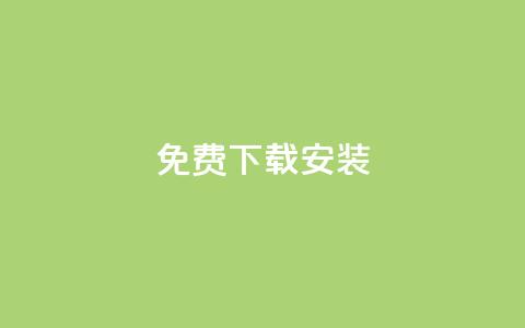 KS免费下载安装,qq空间说说的浏览次数 - 卡盟平台官网入口 充值抖音  第1张