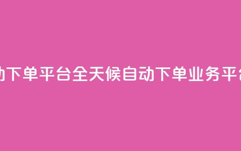 qq24小时业务自动下单平台 - QQ全天候自动下单业务平台揭秘！  第1张