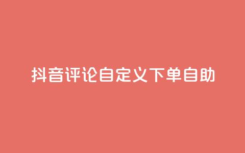 抖音评论自定义下单自助,qq说说评论软件 - 拼多多1元10刀助力平台 拼多多全自动补单软件  第1张