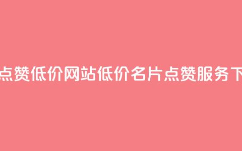 QQ名片点赞低价网站(低价QQ名片点赞服务)  第1张
