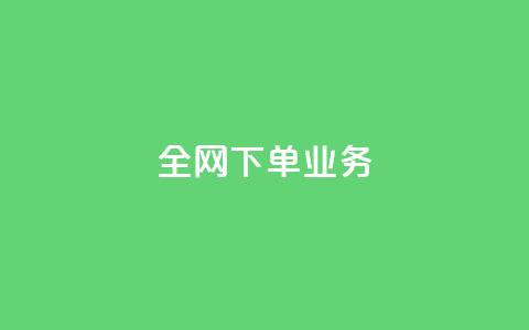 全网下单业务,qq空间下单业务网站官网 - qq说说的浏览量是所有人的吗 dy评论下单  第1张