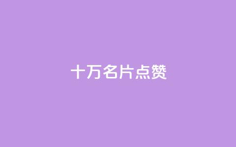QQ十万名片点赞,QQ24小时自助下单全网最低价 - 拼多多黑科技引流推广神器 拼多多现金大转盘700欺骗  第1张