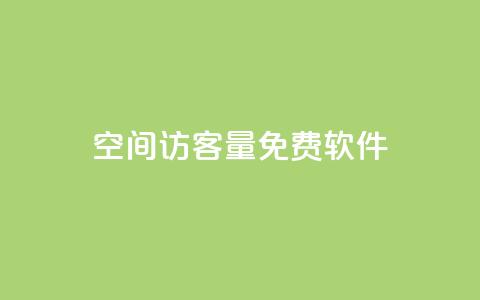 qq空间访客量免费软件,卡盟小红书下单 - pdd助力平台网站 拼多多领1000多元全过程  第1张