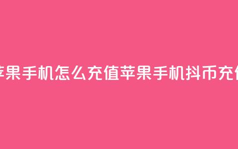 抖币苹果手机怎么充值(苹果手机抖币充值方法)  第1张