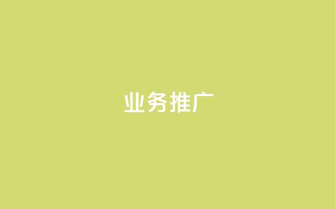 dy业务推广,空间赞 - 拼多多700元是诈骗吗 pdd业务网  第1张