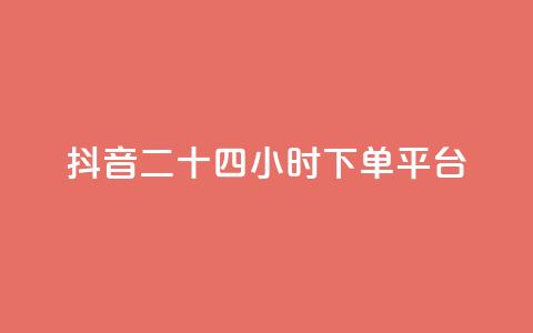 抖音二十四小时下单平台,QQ空间点赞秒赞下单平台 - 云小店24小时自助下单 拼多多最近改革了什么  第1张