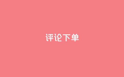 dy评论下单,ks刷一毛1000粉 - QQ空间刷人气工具 免费领取qq空间说说浏览量  第1张