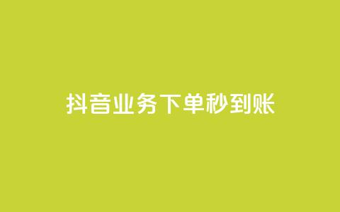 抖音业务下单秒到账,24小时自助免费下单平台qq空间 - 快手赞1万免费领 ks业务免费领 第1张 抖音业务下单秒到账,24小时自助免费下单平台qq空间 - 快手赞1万免费领 ks业务免费领 第1张