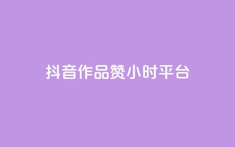 抖音作品赞24小时平台,雷神24小时自动下单平台 - 快手业务卡盟平台 快手粉丝卡盟  第1张