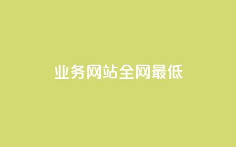 qq业务网站全网最低,抖音评论点赞24自助服务 - 抖音业务下单24小时便宜 ks买赞软件百货商城  第1张