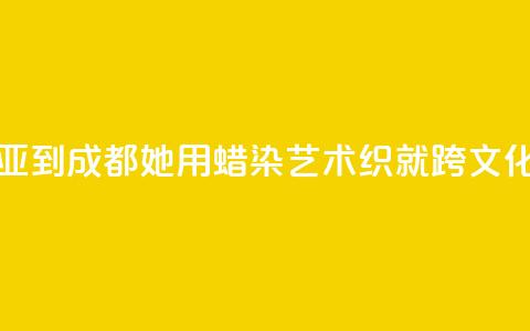 从马来西亚到成都：她用蜡染艺术织就跨文化交融图景  第1张