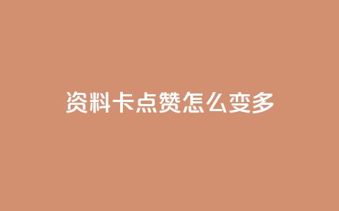 qq资料卡点赞怎么变多,免费领取qq说说赞20个 - 抖音怎么做才能涨粉最快 自助下单24小时平台最便宜  第1张