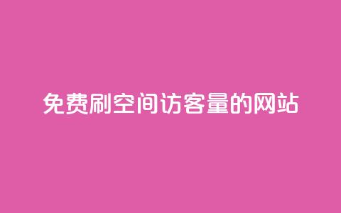 免费刷QQ空间访客量的网站,卡盟的货源都是哪里来的 - 卡盟抖音 全网最低价业务平台  第1张