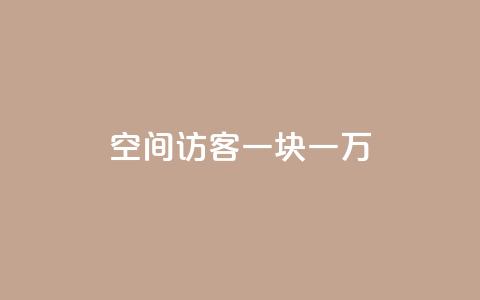 qq空间访客一块一万 - qq空间每次访客增加一万个的新方法!  第1张