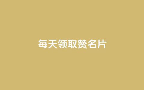 每天领取100000赞名片,快手卡盟自助 - 快手引流软件全自动免费 ks直播间人气在线下单  第1张