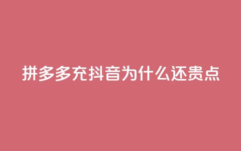 拼多多充抖音为什么还贵点,QQ名片商城破解 - 拼多多专业助力 拼多多助力一元十刀  第1张