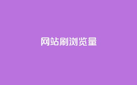 QQ网站刷浏览量 - 如何提高QQ网站的访问量!  第1张
