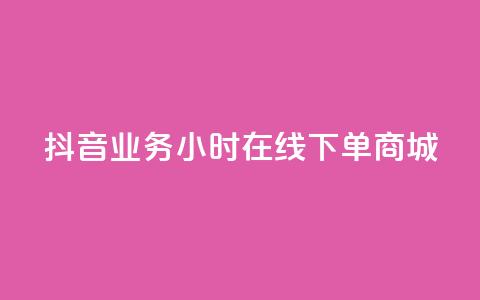 抖音业务24小时在线下单商城,抖音评论在线自助平台24小时 - 全网下单业务最便宜的平台 KS接单快手软件  第1张