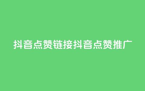 抖音点赞链接 抖音点赞推广,快手刷热门软件 - 快手买流量连接 免费领20个QQ说说赞  第1张