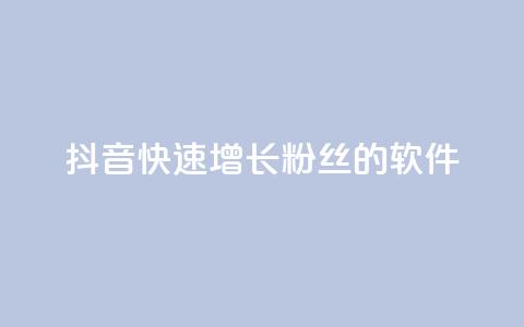 抖音快速增长粉丝的软件,王者荣耀点券代充 - 快手每日免费领取赞 qq免费领1000赞平台  第1张