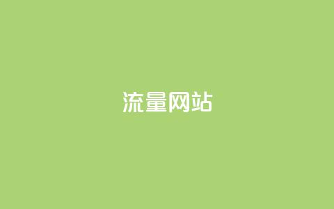 dy流量网站,qq免费名片十万赞每天领取 - 免费领取抖音1000播放量 快手免费互赞网  第1张