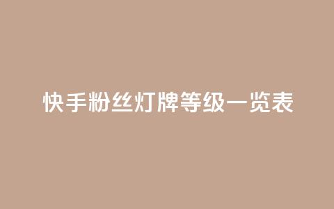 快手粉丝灯牌等级一览表,拼多多小号自助购买平台 - ks打call业务平台 24小时自助下单全网最低价ks  第1张