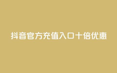 抖音官方充值入口十倍优惠  第1张