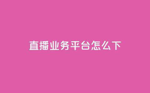 ks直播业务平台怎么下,免费领取一万快手播放量 - qq会员卡盟平台官网 0元免费领取qq10000赞  第1张