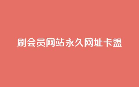 刷QQ会员网站永久网址卡盟,抖音秒单24小时下单平台 - 抖音怎么养号详细步骤 dy秒刷  第1张