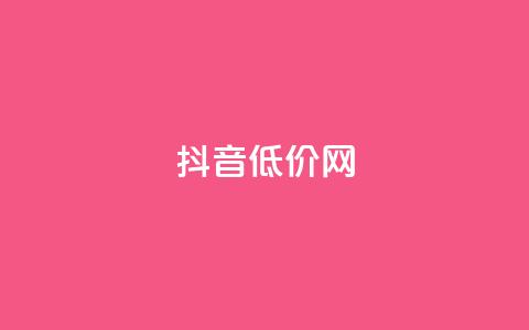 抖音低价网,快手业务购买 - Ks秒赞点赞 1元领取绿钻一个月  第1张