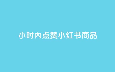 24小时内点赞小红书商品,快速下单平台  第1张