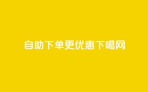 自助下单KS更优惠  第1张