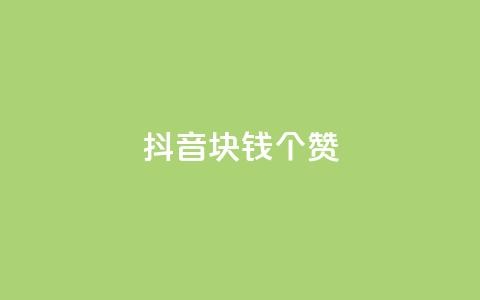 抖音1块钱20个赞 - 抖音只需1元即可获得20个赞的秘诀~  第1张