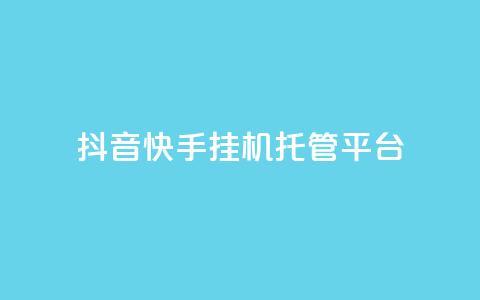 抖音快手挂机托管平台,qq空间点赞 购买网站 - 拼多多免费助力工具最新版 拼多多改实名认证怎么改  第1张